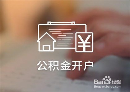 住房公积金如何办理