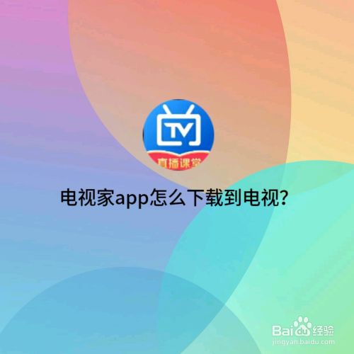 电视家APP怎么下载到电视