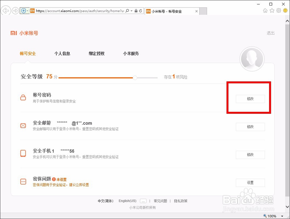 修改小米账号的密码