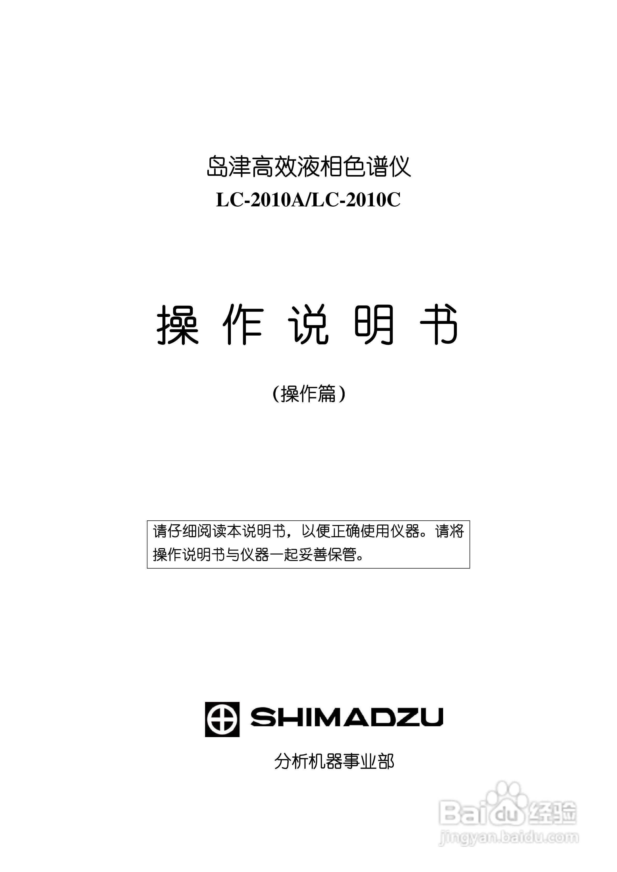 LC-2010A岛津高效液相色谱仪操作说明书:[1]