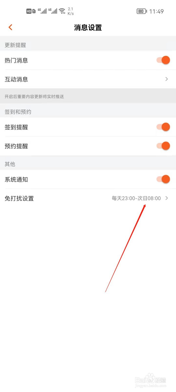 芒果TV怎么设置免打扰时间段