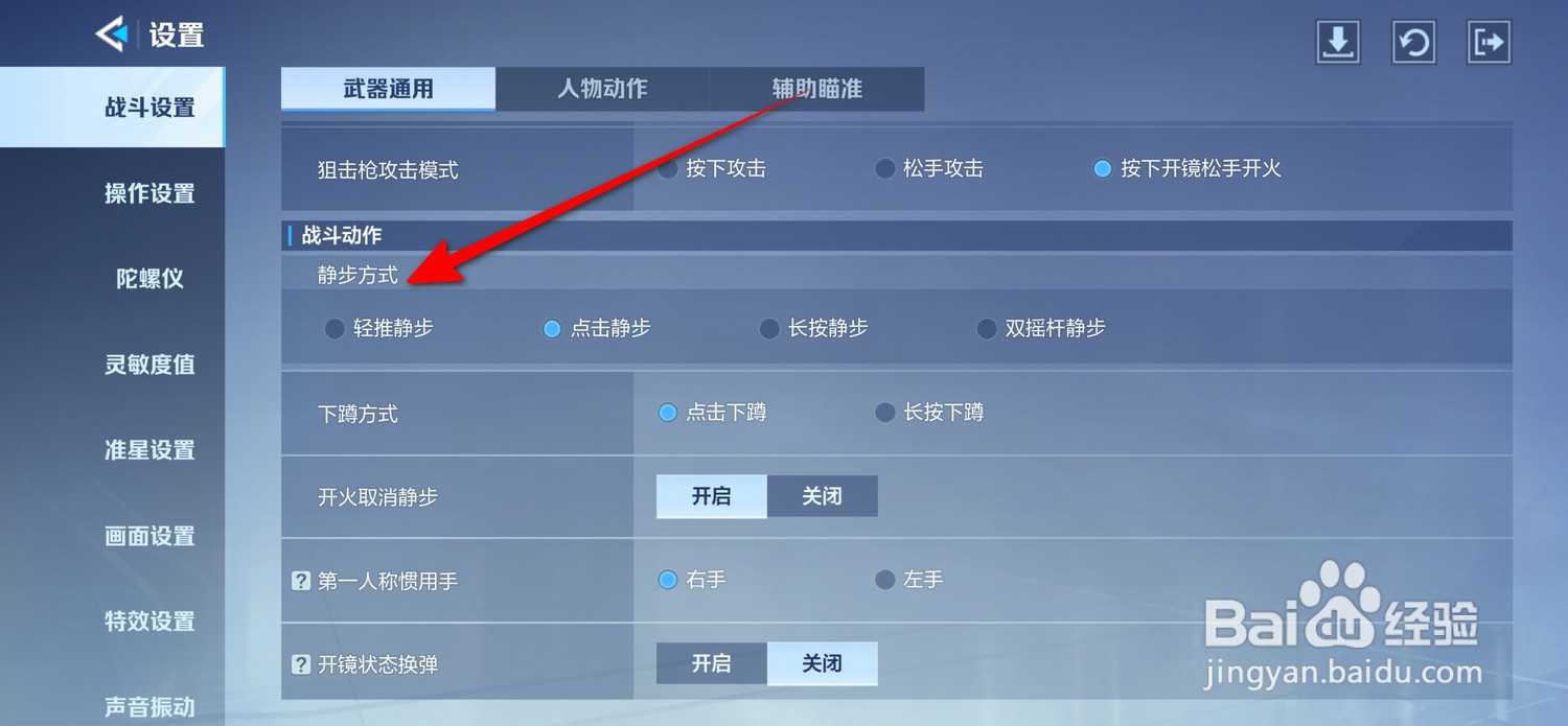 天启行动怎么设置静步方式