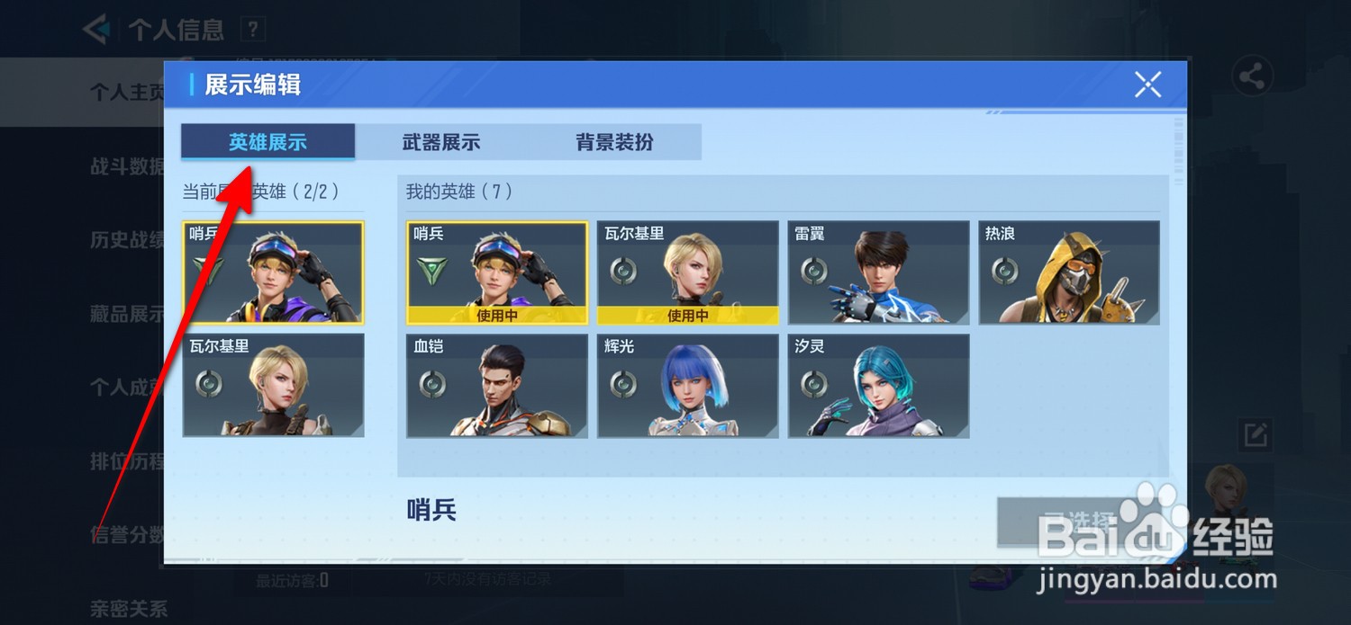 天启行动英雄展示在哪设置