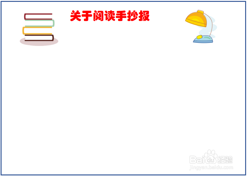 关于阅读的手抄报内容