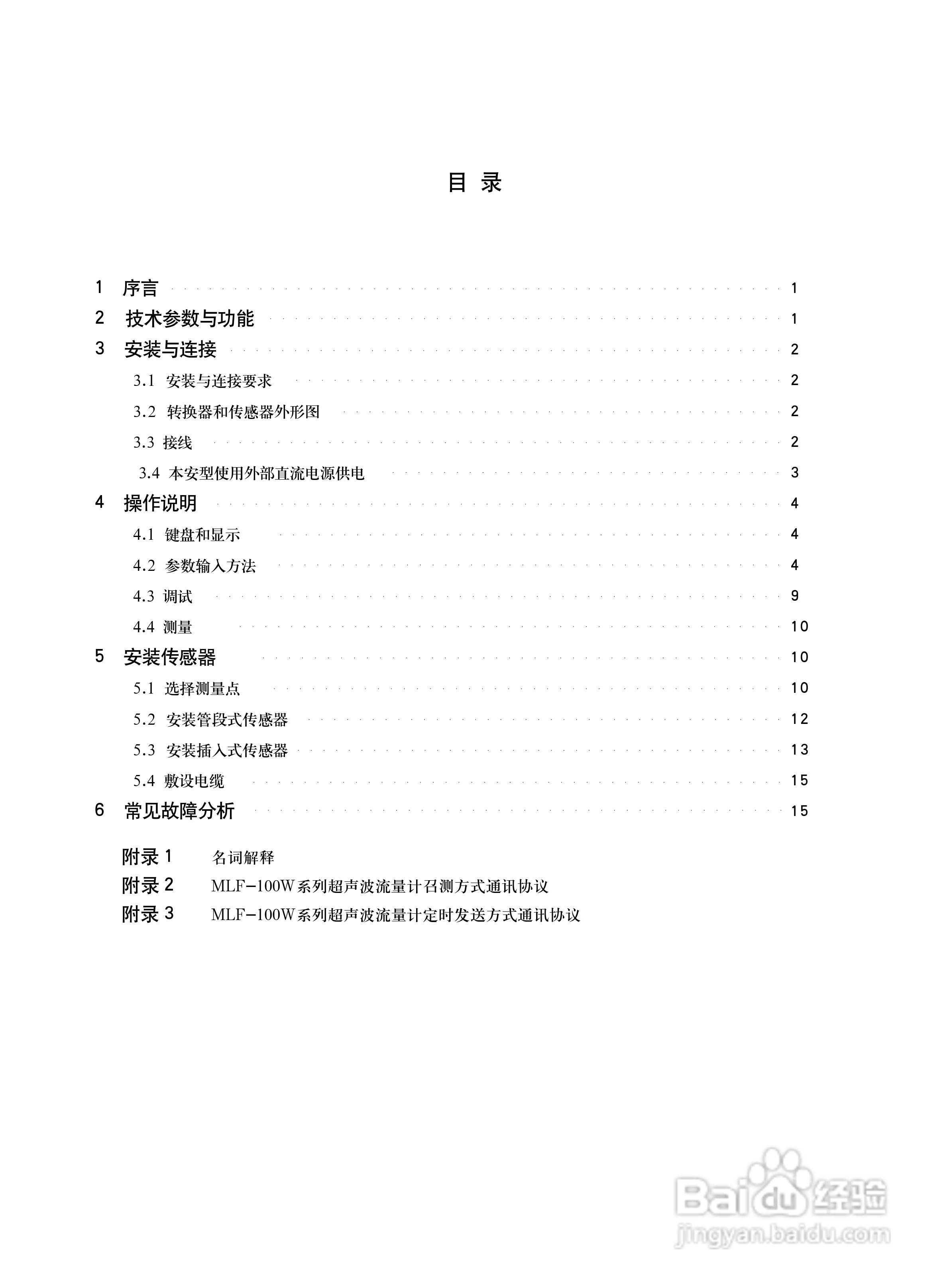 美伦MLF-100HFW本质安全超声流量计使用说明书:[1]