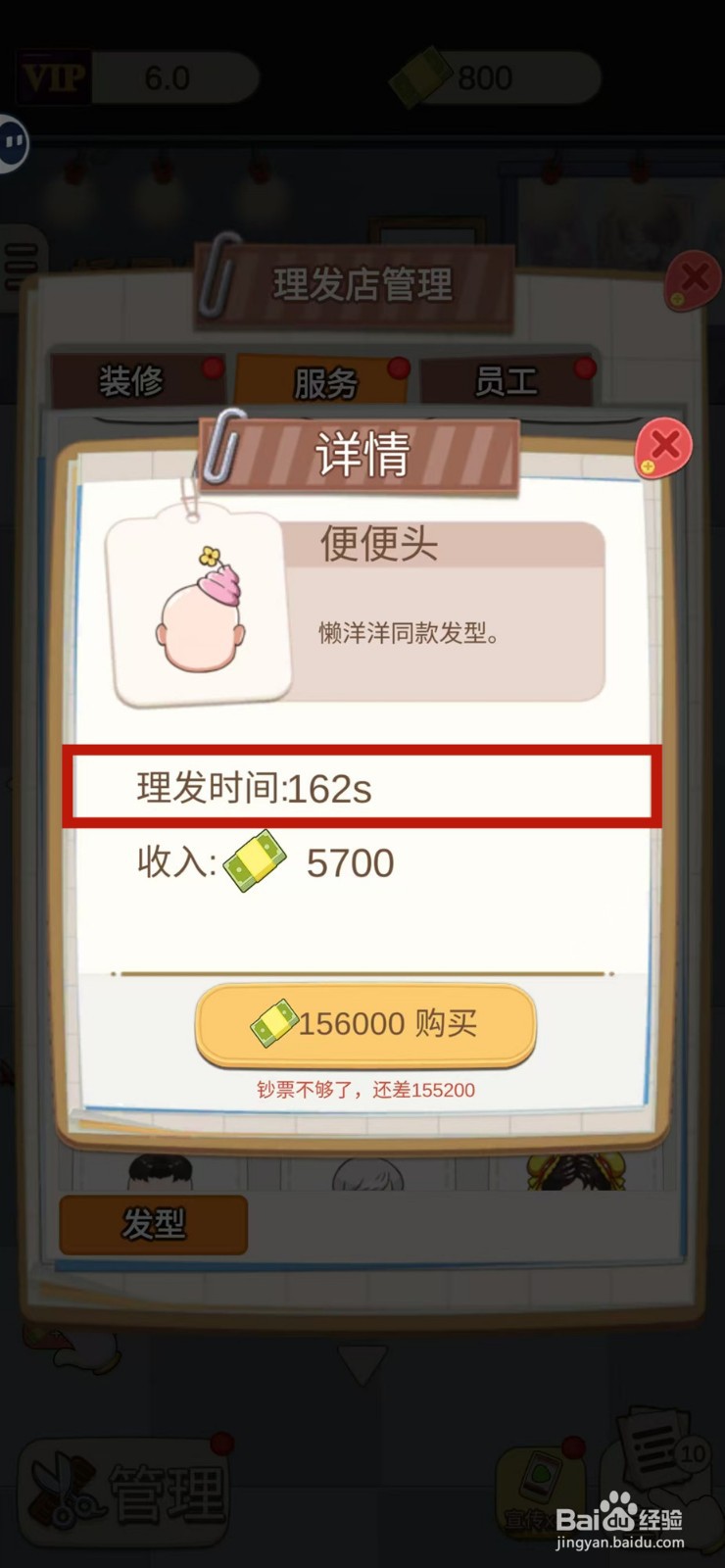 理发店模拟器怎样查看便便头的理发时间