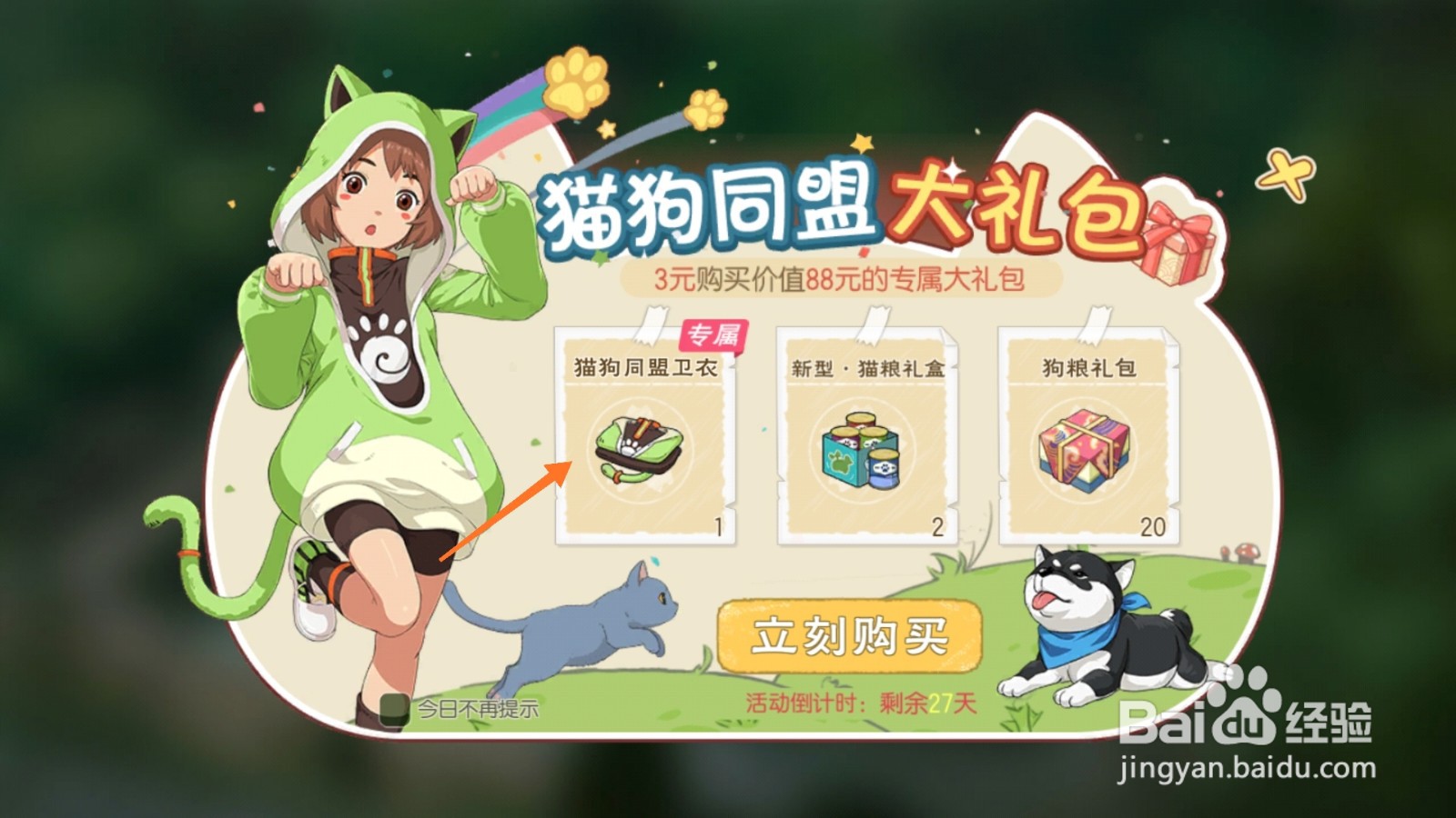 小森生活中哪里得到猫狗同盟卫衣