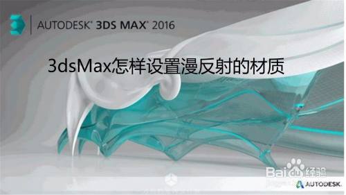 3dsMax怎样设置漫反射的材质