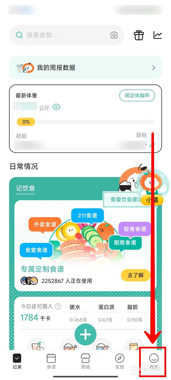 饭橘APP在哪里修改体重单位