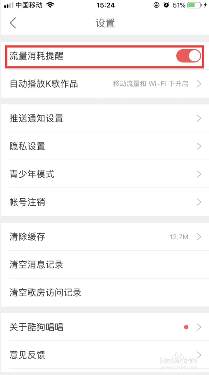 酷狗唱唱在哪里开启流量消耗提醒