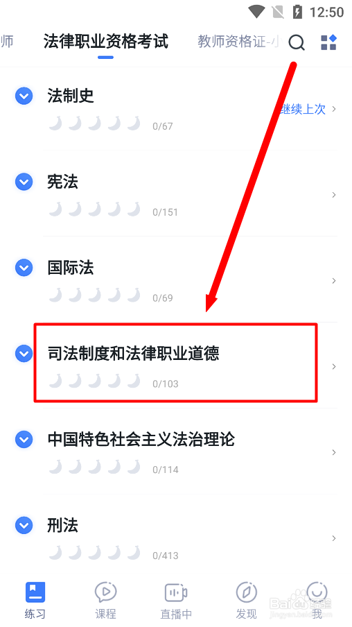 粉笔app怎么练习司法制度和法律职业道德试题