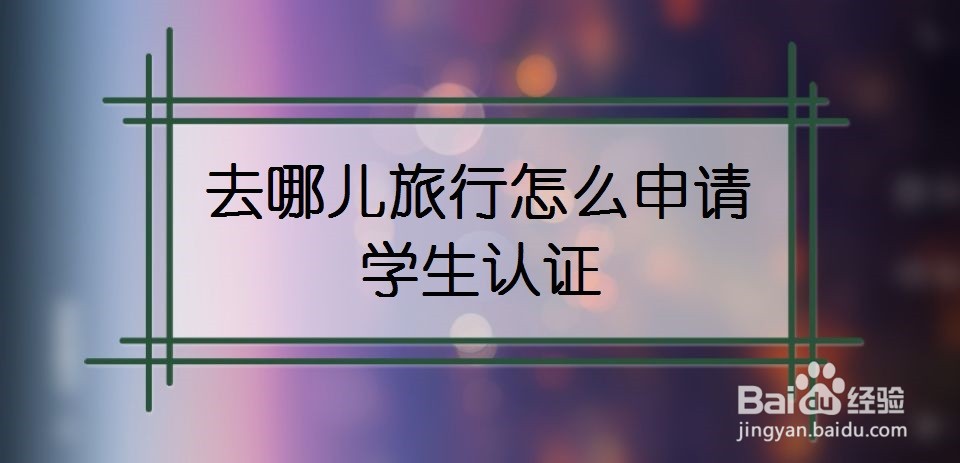 去哪儿旅行怎么申请学生认证