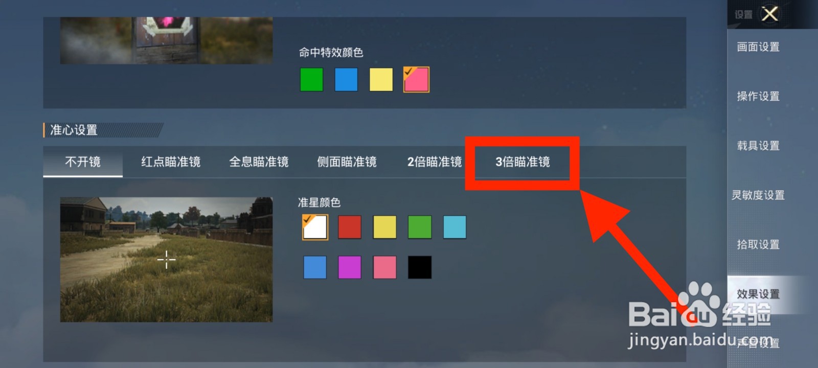 《和平精英》3倍瞄准镜准星颜色怎么修改为红色