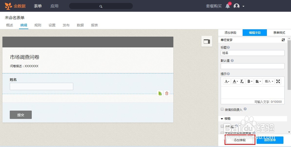 如何使用“金数据”软件制作微信端调查问卷？