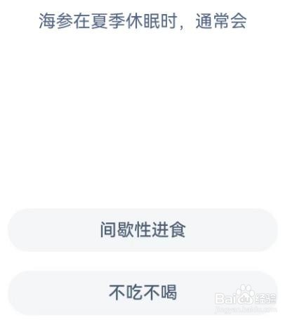 海参在夏季休眠时，通常会？支付宝神奇海洋