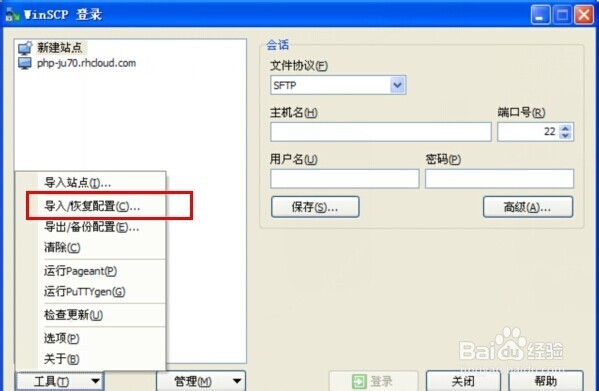 WinSCP怎么导入站点