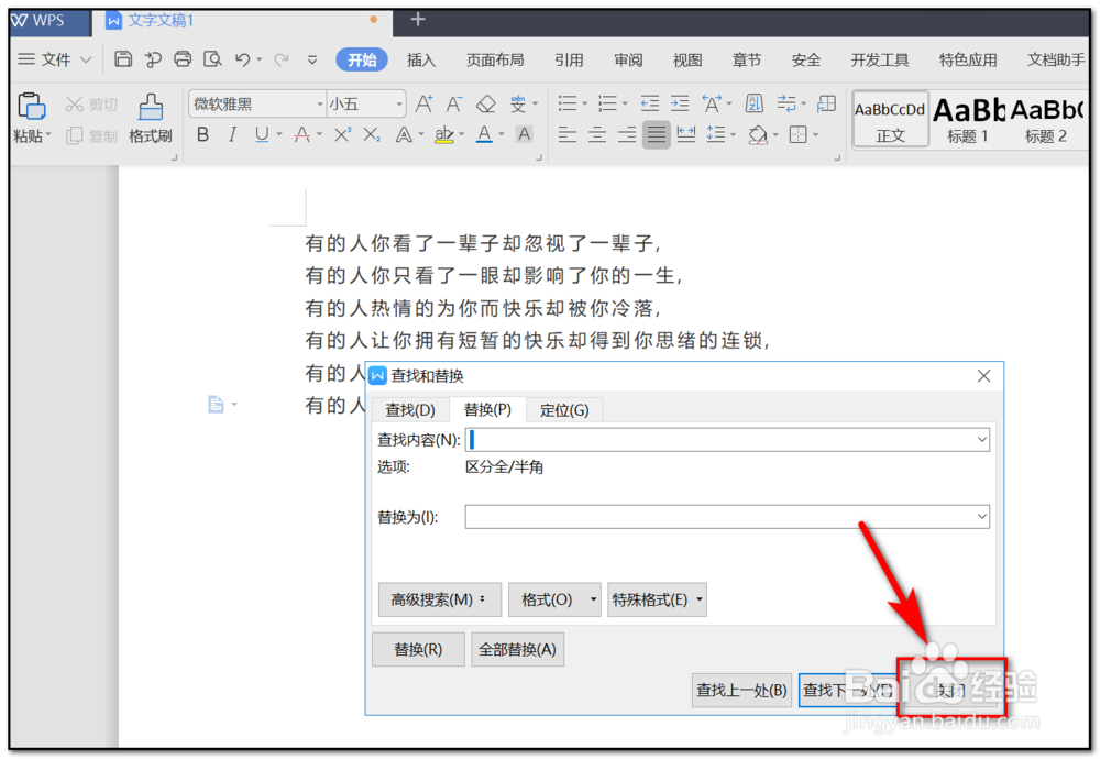 WPS如何快速删除文档中的空格