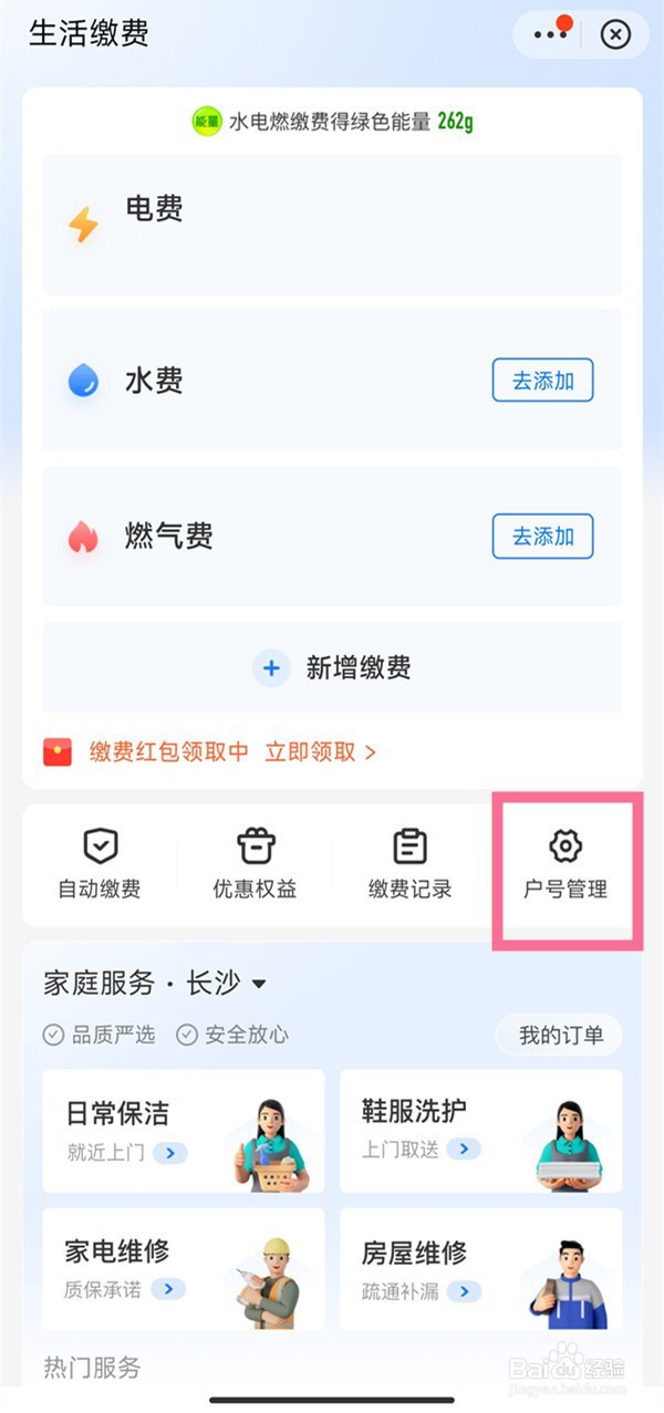 如何删除生活缴费户号