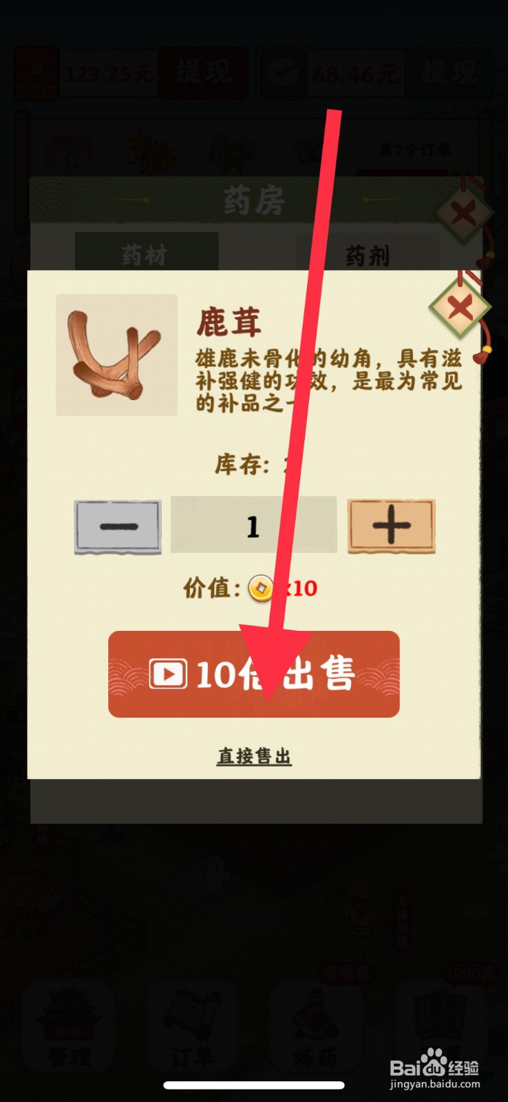 杏林世家手游鹿茸怎么卖