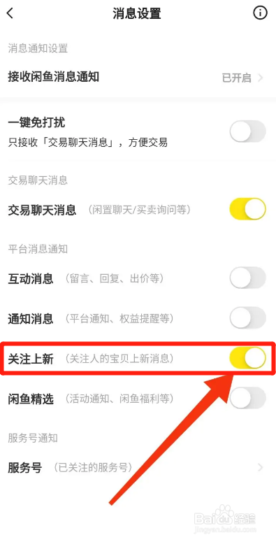 闲鱼APP如何开启关注上新？