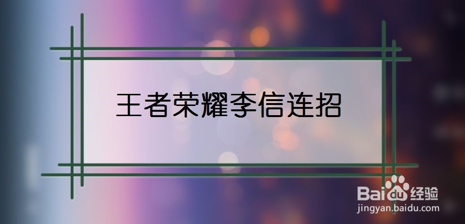 王者荣耀李信连招