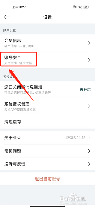 亚朵app怎样修改支付密码?