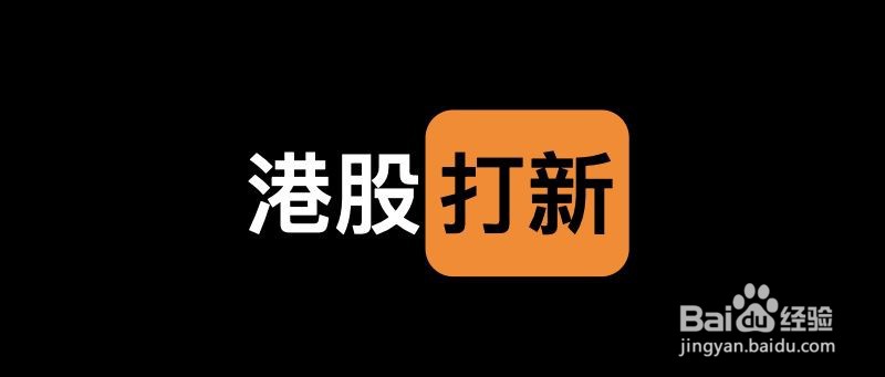 港股打新怎么操作?有什么要求?