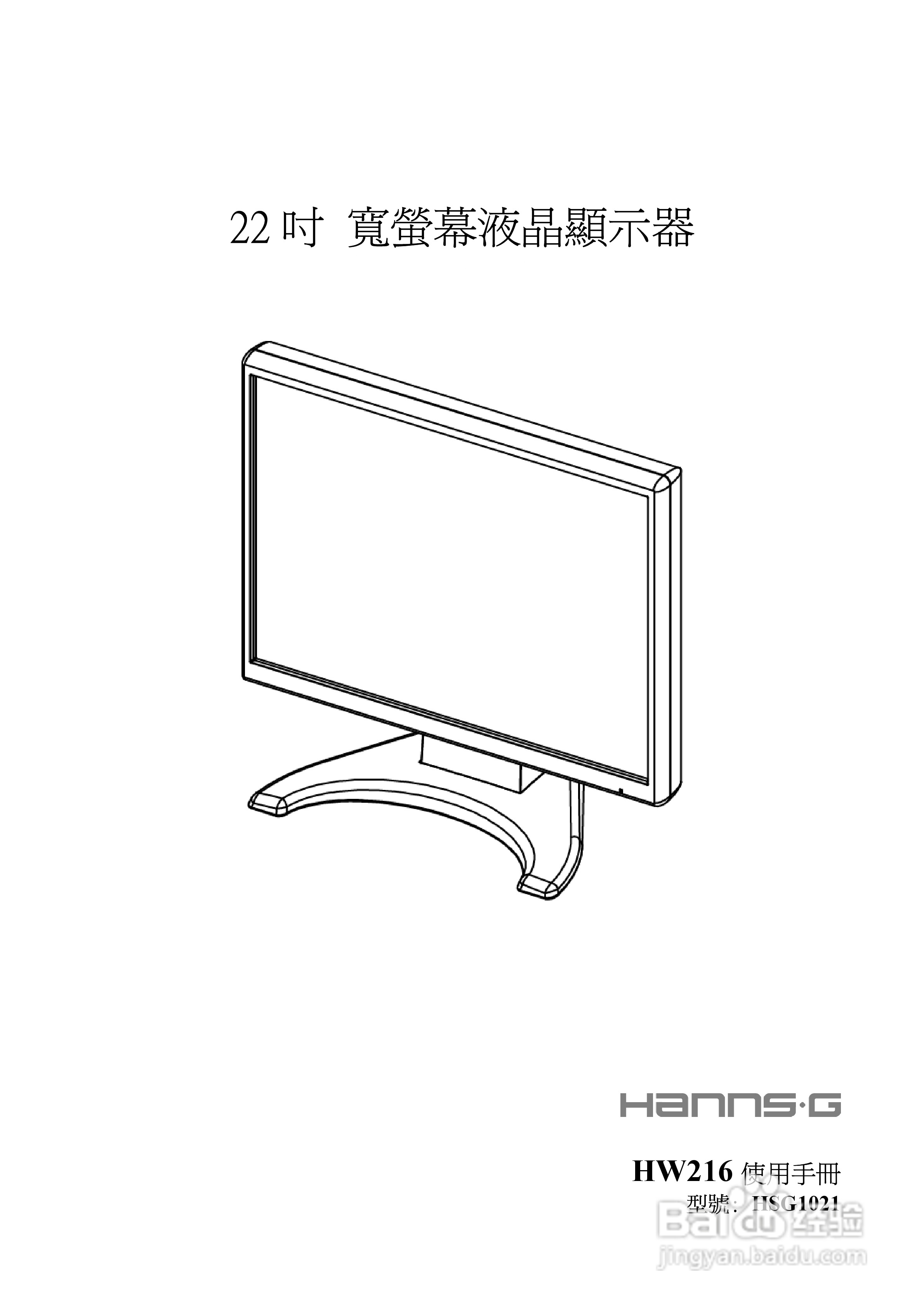 HANNS G HSG1021宽萤幕液晶显示器HW216使用手册:[1]
