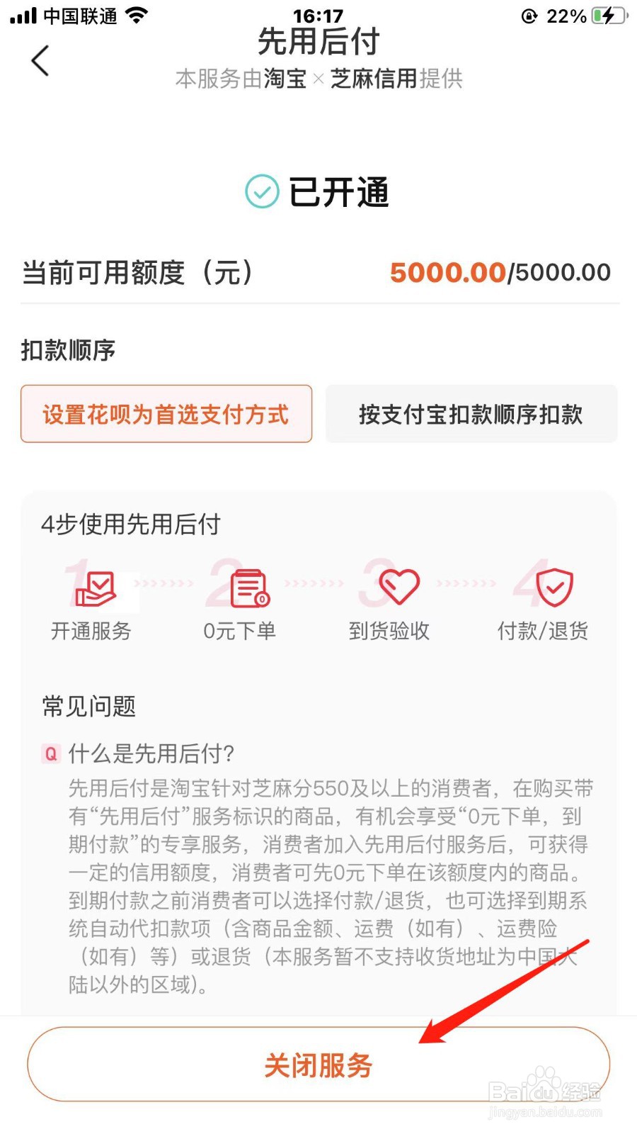 淘宝先用后付怎样关闭