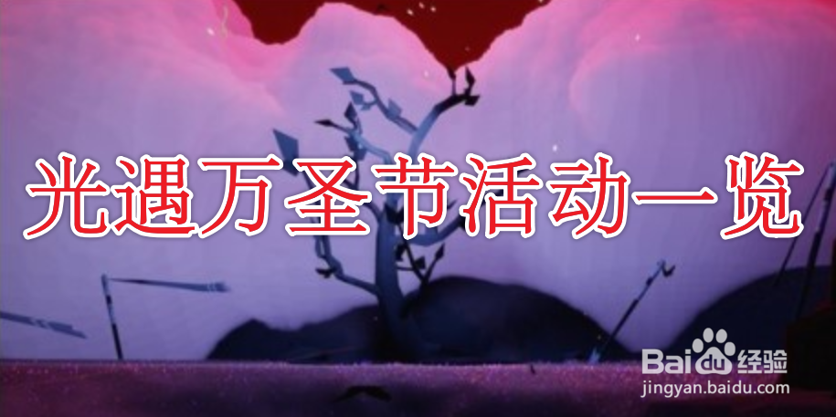 光遇万圣节活动一览