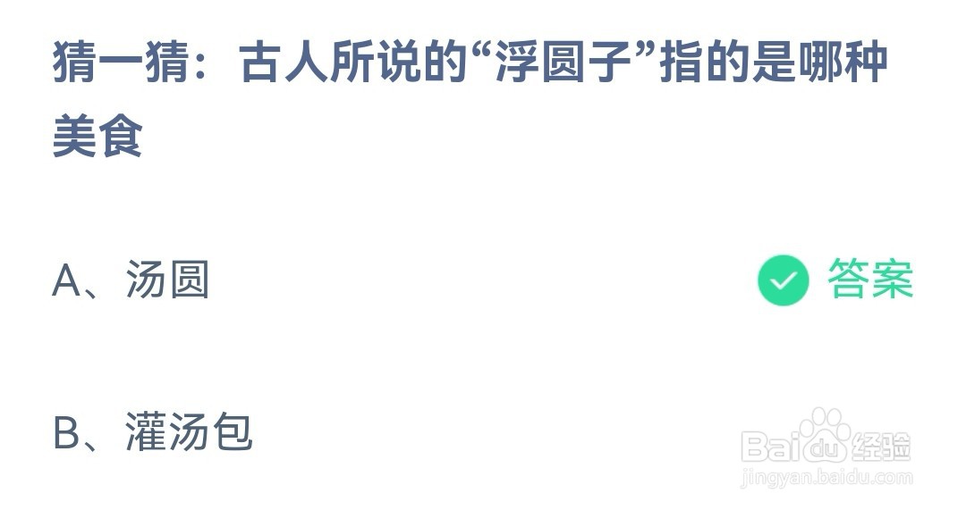 蚂蚁庄园：猜一猜古人所说的浮圆子指的是哪种美