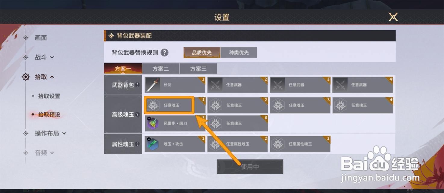 如何在永劫无间手游中拾取指定魂玉