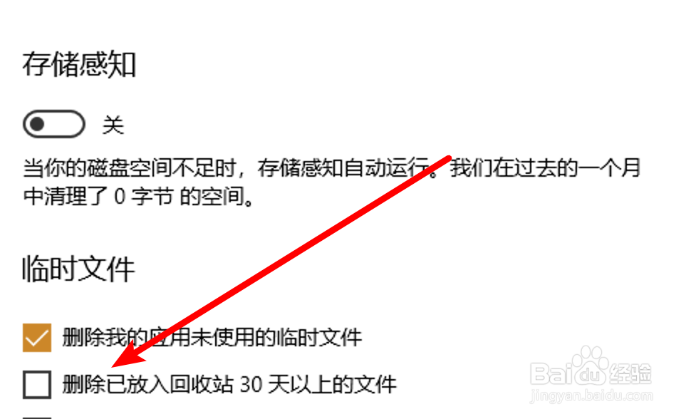 win10，如何设置自动删除回收站的文件