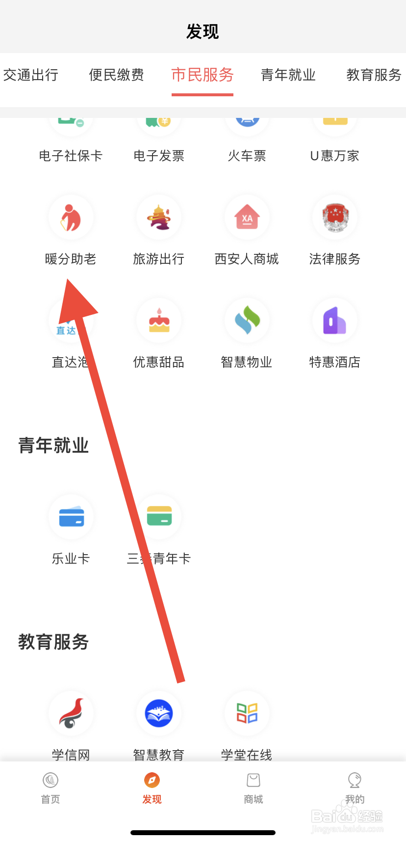 如何在西安市民卡里找到暖分助老