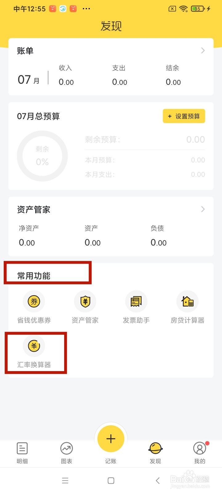 《鲨鱼记账》怎么查看汇率换算器