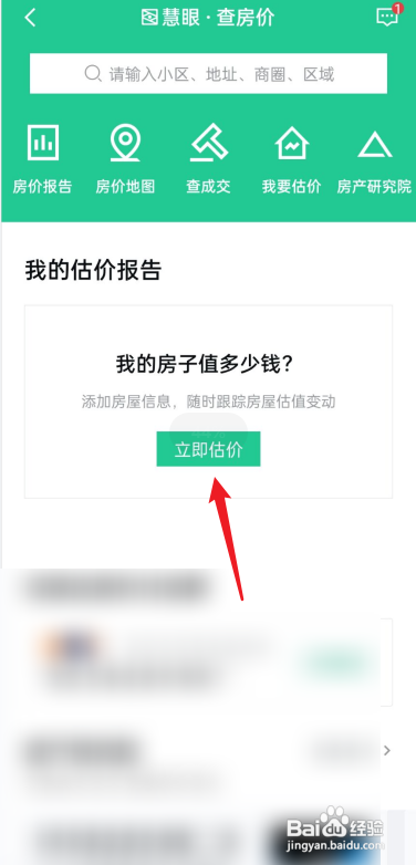安居客如何查房价?