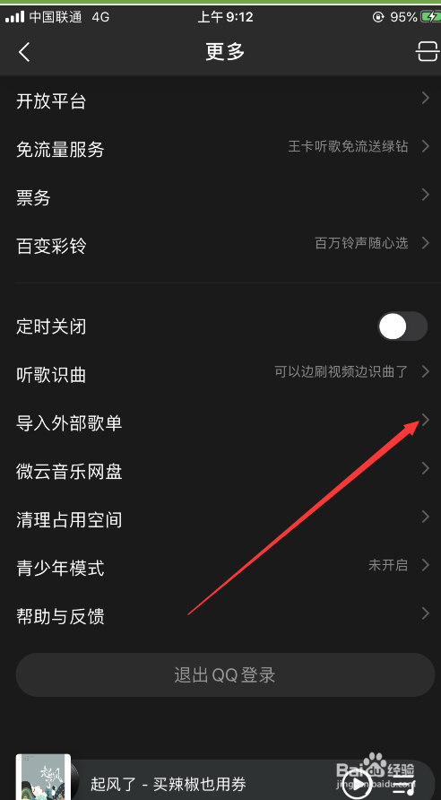 #好久不见#QQ音乐如何导入外部歌单