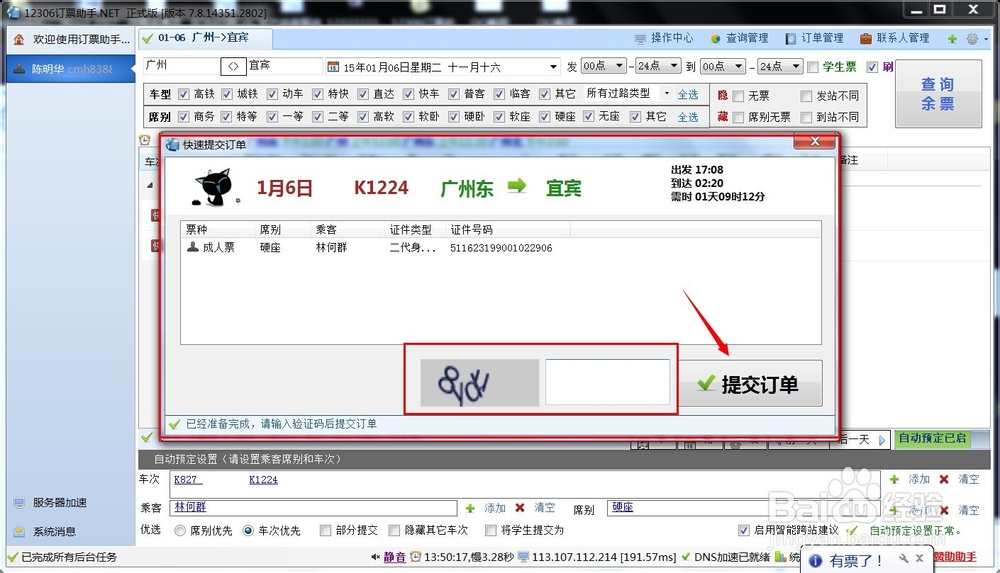 怎么如何能快速抢到12306春运火车票抢票软件