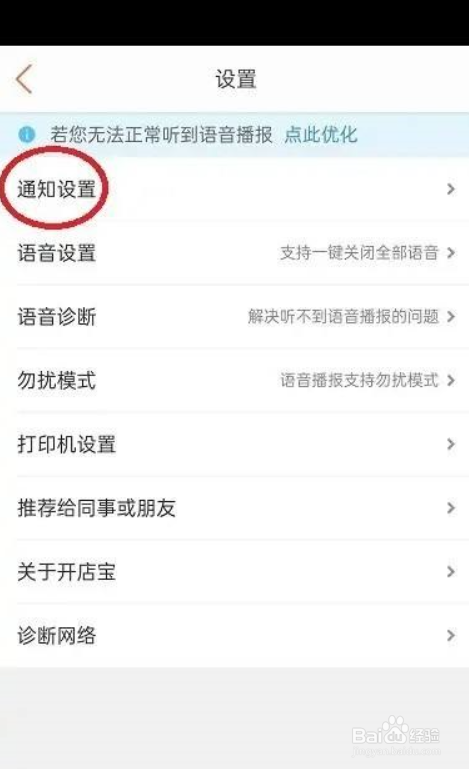 美团开店宝怎么关闭语音通知
