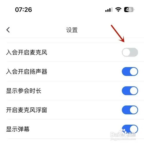 腾讯会议怎样关闭入会麦克风