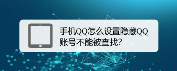 手机QQ怎么设置隐藏QQ账号不能被查找