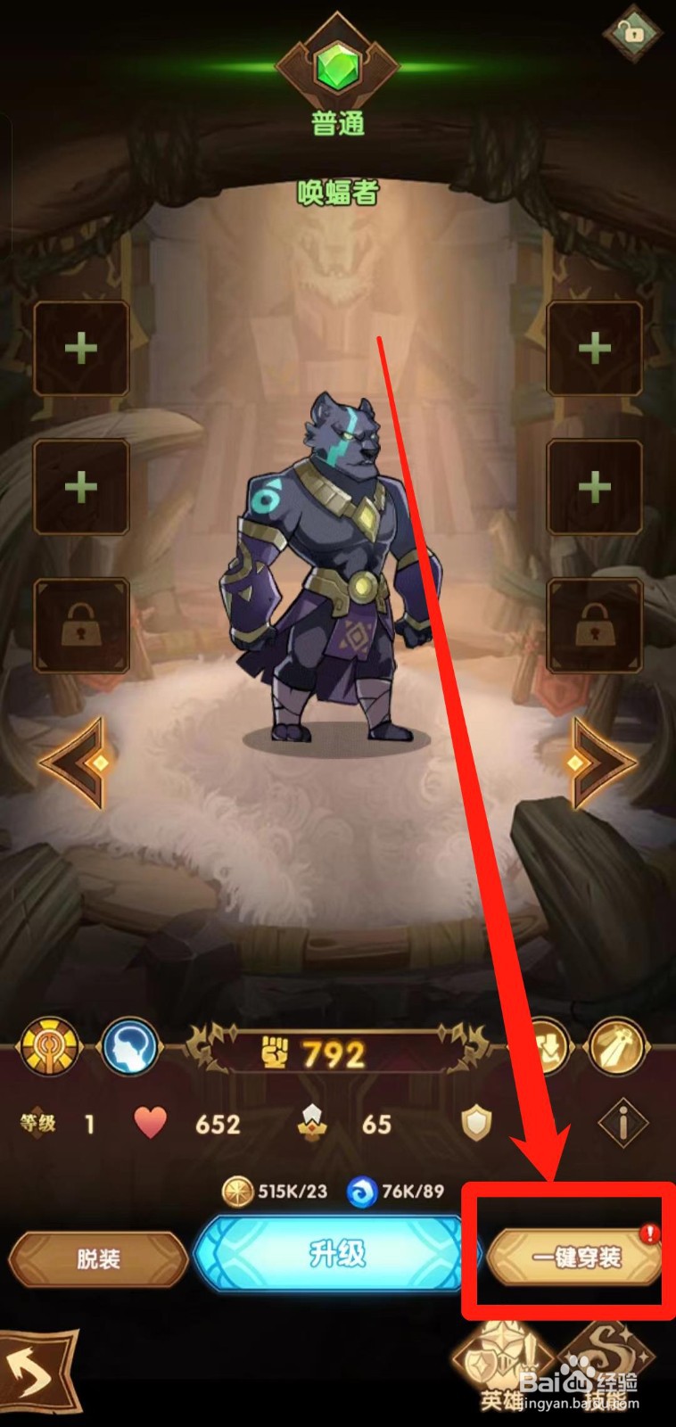 剑与远征如何给唤蝠者【一键穿装】