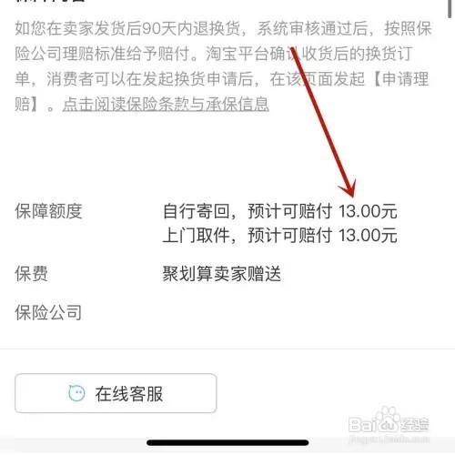 手机淘宝退货怎样查看运费险赔付金额