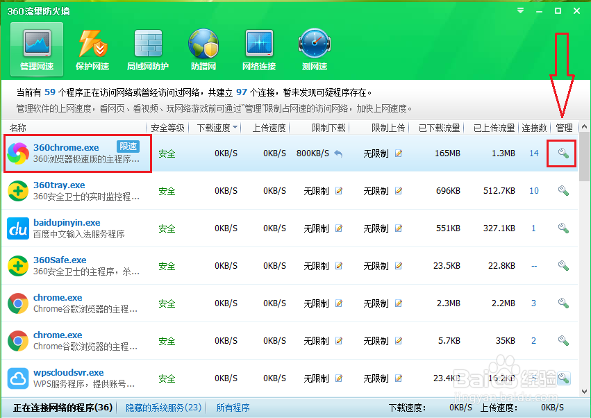 360安全卫士如何限制软件的上传和下载速度