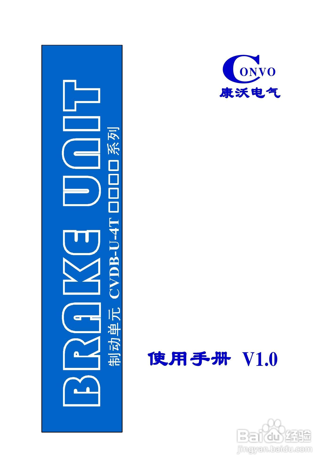 康沃电气 CVDB-U-4T系列制动单元使用手册:[1]