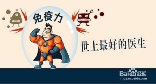 应该如何提高自身的免疫力