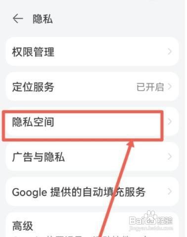 如何进入隐私空间