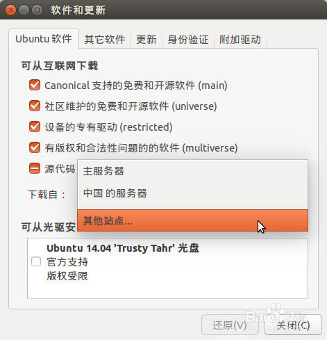 Ubuntu怎样修改软件源地址——高峰必备