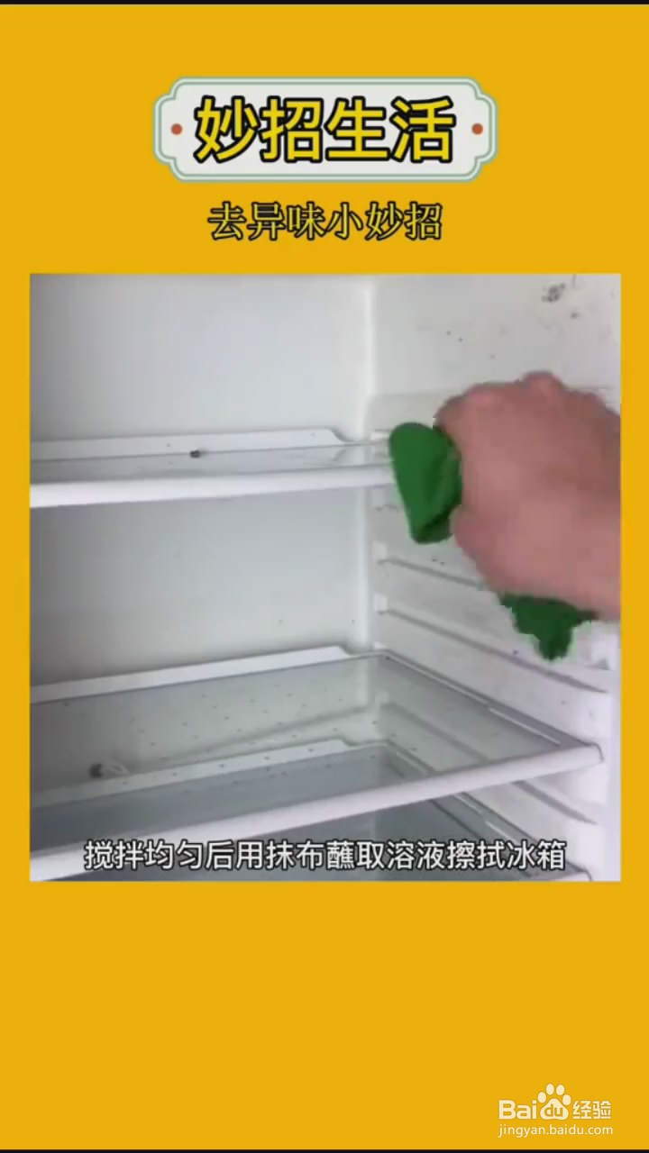 如何去除冰箱里的异味