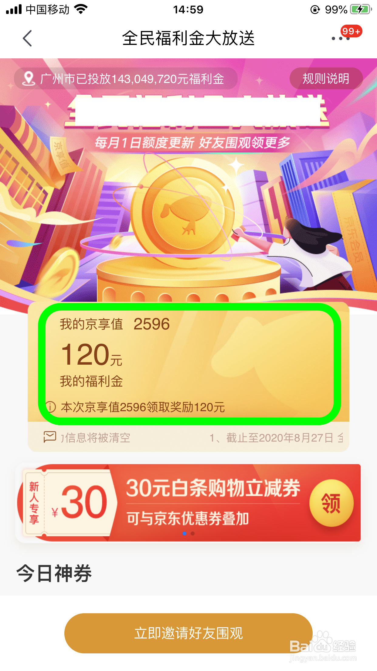 京东会员福利在哪里领取，如何领会员福利金